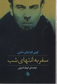 پایانه - سفر به انتهای شب