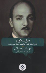 پایانه - سر سکون: نادر افشارنادری و انسان شناسی ایرانی