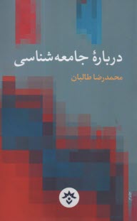 پایانه - درباره جامعه شناسی