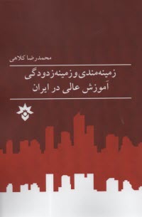 پایانه - زمینه مندی و زمینه زدودگی آموزش عالی در ایران