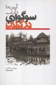 پایانه - آیین ها و آداب سوگواری در گیلان