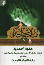 پایانه - هدیه احمدیه :زیارت عاشورا و دعای توسل