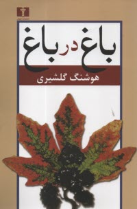 پایانه - باغ در باغ