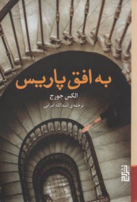 پایانه - به افق پاریس