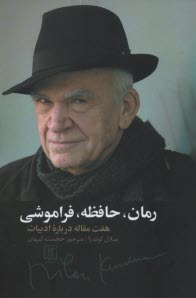 پایانه - رمان، حافظه، فراموشی : هفت مقاله درباره ادبیات