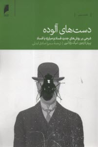 پایانه - دست های آلوده: شرحی بر روش های جدید فساد و مبارزه با فساد
