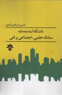 پایانه - دانشگاه آینده به مثابه سامانه علمی، اجتماعی و فنی