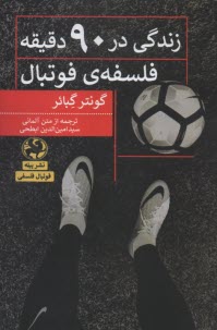 پایانه - زندگی در 90 دقیقه: فسفه فوتبال