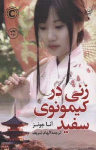 پایانه - زنی در کیمونوی سفید