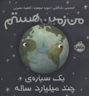 پایانه - من زمین هستم: یک سیاره ی چند میلیارد ساله