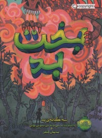 پایانه - سه گانه بد 2 : بخت بد