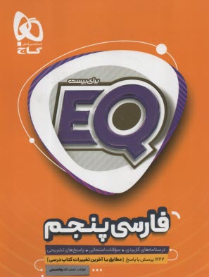 پایانه - گاج  EQ: فارسی پنجم