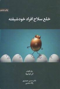 پایانه - خلع سلاح : افراد خودشیفته