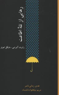 پایانه - رهایی از تله اطاعت