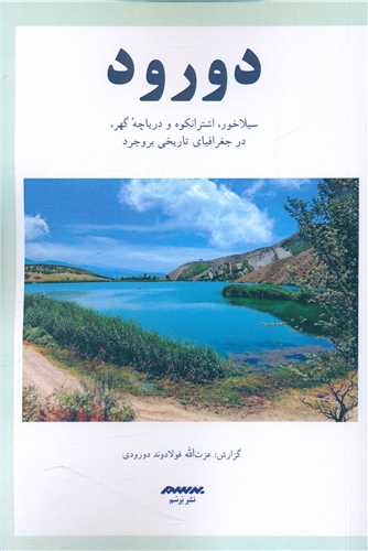 پایانه - دورود