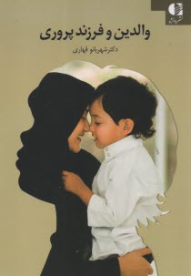 پایانه - والدین و فرزندپروری