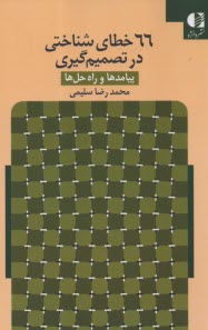 پایانه - 66 خطای شناختی در تصمیم گیری : پیامدها و راه حل ها