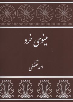 پایانه - مینوی خرد