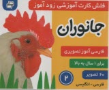 پایانه - فلش کارت آموزشی زودآموز: جانوران(2) (فارسی-انگلیسی)