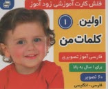 پایانه - فلش کارت آموزشی زودآموز: اولین کلمات من(1) (فارسی-انگلیسی)