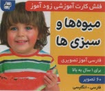 پایانه - فلش کارت آموزشی زودآموز: میوه ها و سبزی ها  (فارسی-انگلیسی)