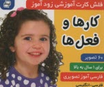 پایانه - فلش کارت آموزشی زودآموز: کارها و فعل ها  (فارسی-انگلیسی)