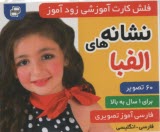 پایانه - فلش کارت آموزشی زودآموز: نشانه های الفبا  (فارسی-انگلیسی)