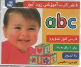 پایانه - فلش کارت آموزشی زودآموز: abc (فارسی-انگلیسی)