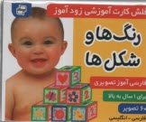 پایانه - فلش کارت آموزشی زودآموز: رنگ ها و شکل ‍ ها  (فارسی-انگلیسی)