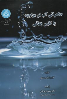 پایانه - حکمرانی آب در مواجهه با تغییر جهانی