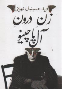 پایانه - زن درون آل پاچینو