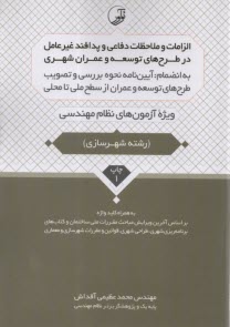 پایانه - الزامات و ملاحظات دفاعی و پدافند غیرعامل در طرح های توسعه و عمران شهری