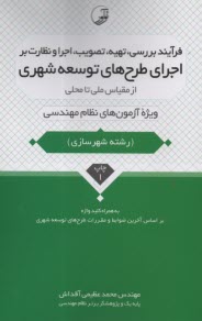 پایانه - فرآیند، بررسی، تهیه، تصویب، اجرا و نظارت بر اجرای طرح های توسعه شهری از مقیاس ملی تا محلی: ویژه آزمون های نظام مهندسی (رشته شهرسازی)