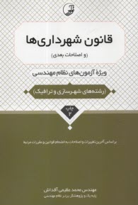 پایانه - قانون شهرداری ها (و اصلاحات بعدی): ویژه آزمون های نظام مهندسی (رشته های شهرسازی و ترافیک)