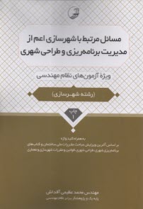 پایانه - مسائل مرتبط با شهرسازی اعم از مدیریت برنامه ریزی و طراحی شهری ویژه آزمونهای نظام مهندسی