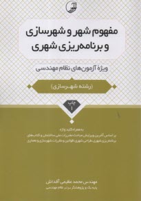 پایانه - مفهوم شهر و شهرسازی و برنامه ریزی شهری (رشته شهرسازی): ویژه آزمون های نظام مهندسی
