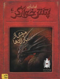پایانه - رمان نوجوان: پتش خوارگر 2: مردی از تبار اژدها
