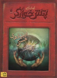 پایانه - رمان نوجوان: پتش خوارگر 3: بر بنیادهای هستی