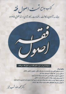 پایانه - مجموعه سوالات چهارگزینه ای اصول فقه