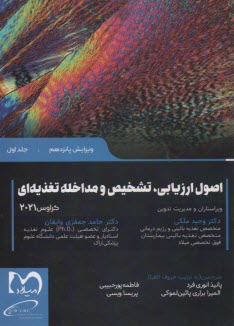 پایانه - اصول ارزیابی، تشخیص و مداخله تغذیه ای کراوس 2021