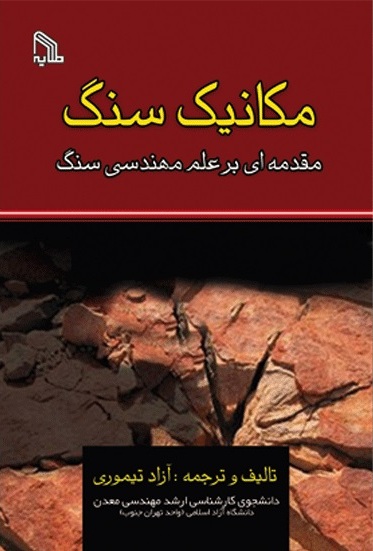 پایانه - مکانیک سنگ