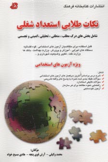 پایانه - نکات طلایی استعداد شغلی : ویژه آزمون های استخدامی