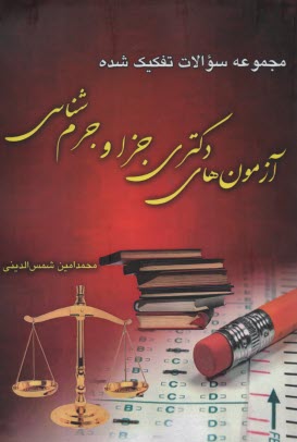 پایانه - مجموعه سوالات تفکیک شده آزمون های دکتری جزا و جرم شناسی