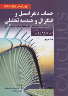 پایانه - حساب‏ دیفرانسیل و انتگرال و هندسه تحلیلی‏ (2) ویراست14