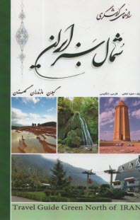 پایانه - راهنمای گردشگری شمال سبز ایران(انگلیسی فارسی)