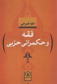 پایانه - فقه و حکمرانی حزبی