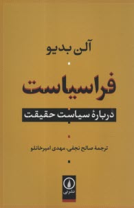 پایانه - فرا سیاست : درباره سیاست حقیقت