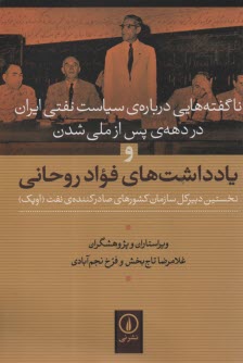 پایانه - ناگفته هایی درباره سیاست نفتی ایران در دهه ی پس از ملی شدن و یادداشت های فواد روحانی نخستین دبیرکل سازمان کشورهای صادرکننده نفت (اوپک)