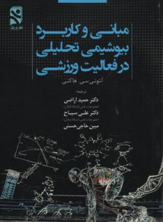 پایانه - مبانی و کاربرد بیوشیمی تحلیلی در فعالیت ورزشی