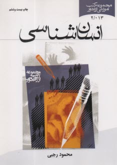 پایانه - انسان شناسی